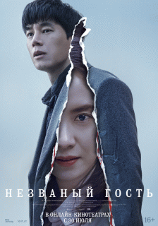 Незваный гость / Chimipja