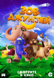 Зов джунглей / Jungle Beat: The Movie