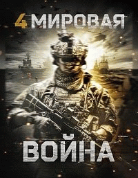 Четвёртая мировая война / World War Four