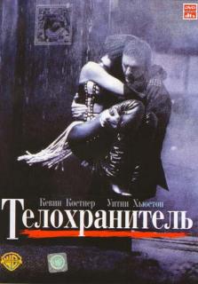 Телохранитель    / The Bodyguard