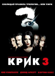 Крик 3    / Scream 3