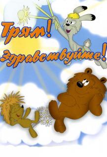Трям! Здравствуйте!    / Трям! Здравствуйте!