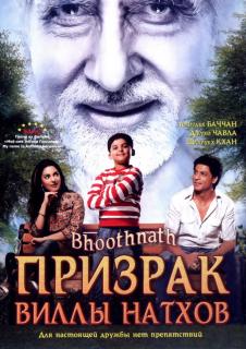 Призрак виллы Натхов    / Bhoothnath