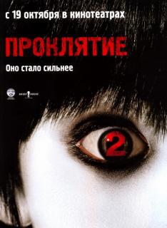 Проклятие 2    / The Grudge 2