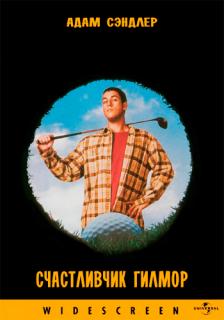 Счастливчик Гилмор    / Happy Gilmore