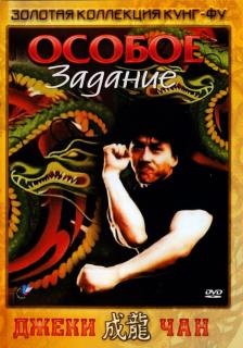 Отряд фантастического назначения / Особое задание / Смертники    / Mi ni te gong dui