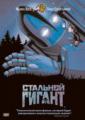 Стальной Гигант    / The Iron Giant