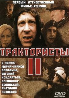 Трактористы 2    / Трактористы 2