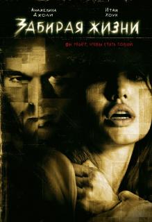 Забирая жизни    / Taking Lives