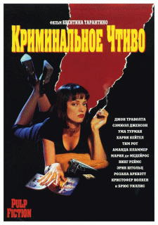 Криминальное чтиво    / Pulp Fiction
