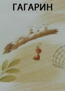 Гагарин    / Гагарин