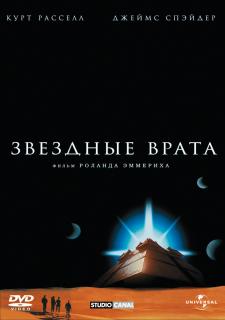 Звездные врата    / Stargate