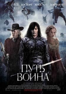 Путь воина    / The Warrior's Way