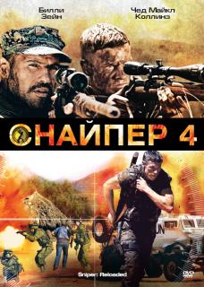 Снайпер 4    / Sniper: Reloaded