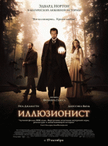 Иллюзионист    / The Illusionist