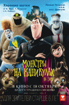 Монстры на каникулах    / Hotel Transylvania