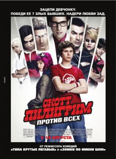 Скотт Пилигрим против всех    / Scott Pilgrim vs. the World