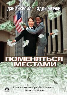 Поменяться местами    / Trading Places