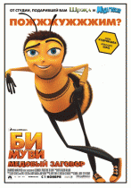 Би Муви: Медовый заговор    / Bee Movie