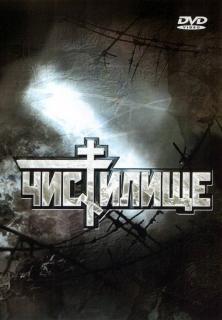 Чистилище    / Чистилище
