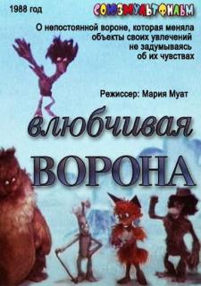 Влюбчивая ворона    / Влюбчивая ворона