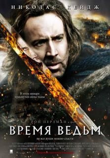 Время ведьм    / Season of the Witch