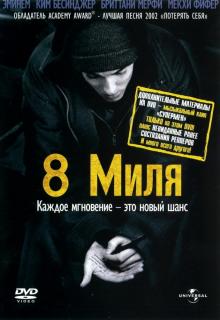 8 миля    / 8 Mile