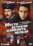 Место встречи изменить нельзя 