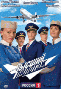 Высший пилотаж 