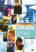 Близкие друзья  / Queer as Folk