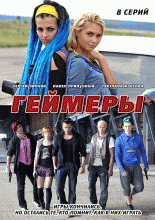 Геймеры 