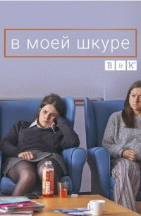На моём месте / In My Skin